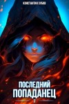 Константин Зубов - Последний попаданец 7