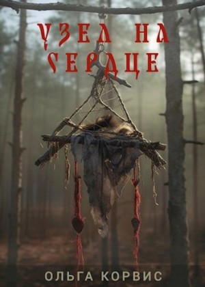 Ольга Корвис - Узел на сердце