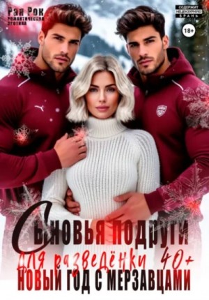 Рая Рок - Сыновья подруги для разведёнки. Новый год с мерзавцами