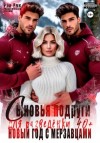 Рая Рок - Сыновья подруги для разведёнки. Новый год с мерзавцами
