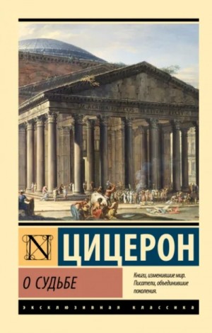 Марк Тулий Цицерон - О судьбе. О природе богов. О дивинации