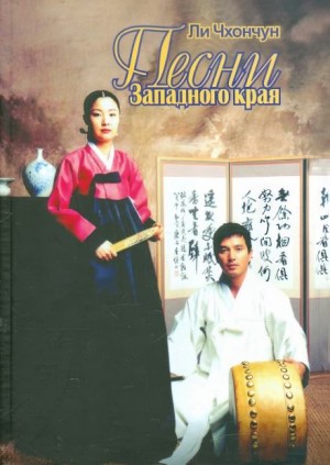 Ли Чхончун - Песни Западного края