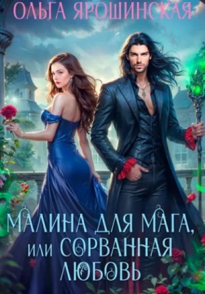 Ольга Ярошинская - Малина для мага, или Сорванная любовь