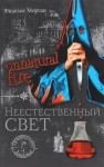 Фиделис Морган - Неестественный свет