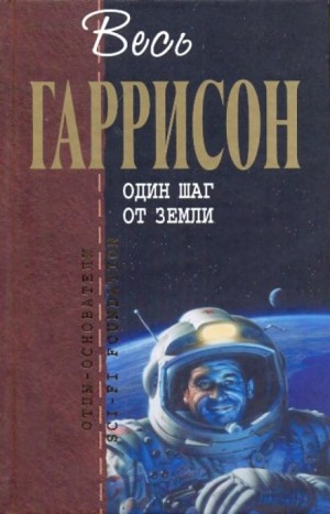 Гарри Гаррисон - Один шаг от Земли