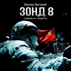 Виталий Винтер - Зонд-8