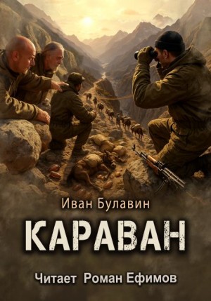 Иван Булавин - Караван