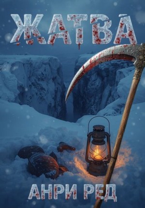 Анри Ред - Жатва