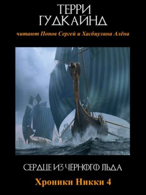 Терри Гудкайнд - Сердце из чёрного льда