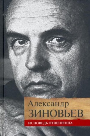 Александр Зиновьев - Исповедь отщепенца