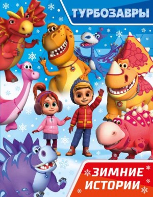  - Турбозавры. Зимние истории
