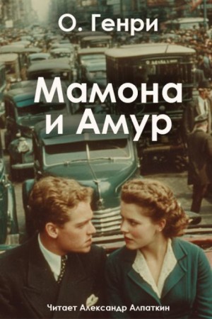 О. Генри - Мамона и Амур