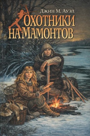 Джин Ауэл - Охотники на мамонтов
