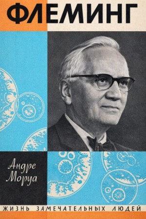 Андре Моруа - Жизнь Александра Флеминга