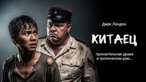 Джек Лондон - Китаёза