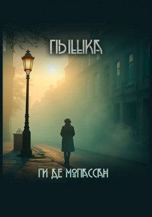 Ги де Мопассан - Пышка