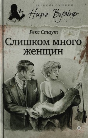 Рекс Стаут - Слишком много женщин