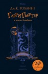 Дж. К. Роулинг - Гарри Поттер и узник Азкабана