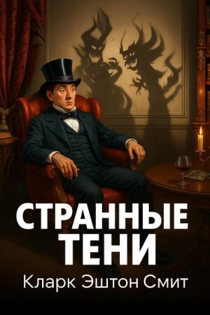 Кларк Эштон Смит - Странные тени