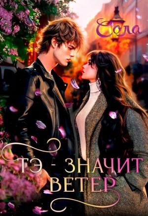 Сола  - Тэ — значит Ветер