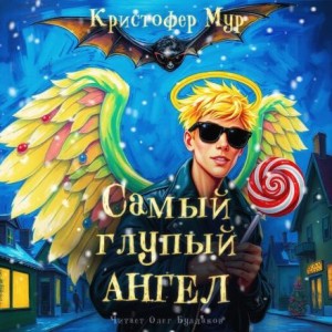 Кристофер Мур - Самый глупый ангел