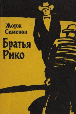 Жорж Сименон - Братья Рико