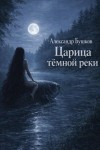 Александр Бушков - Царица тёмной реки