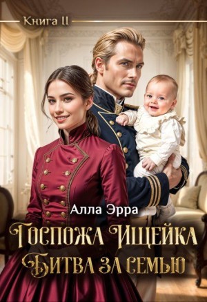 Алла Эрра - Госпожа Ищейка. Битва за семью