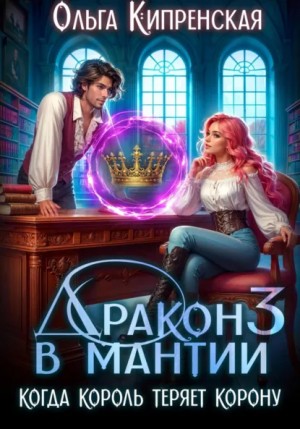 Ольга Кипренская - Когда король теряет корону