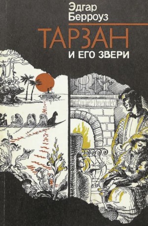 Эдгар Райс Берроуз - Тарзан и его звери