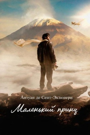 Антуан де Сент-Экзюпери - Маленький принц