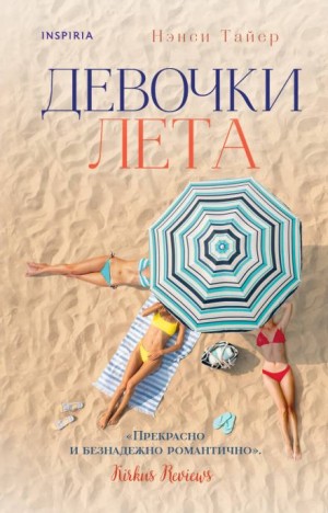 Нэнси Тайер - Девочки лета