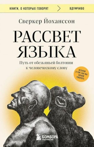 Сверкер Йоханссон - Рассвет языка. Путь от обезьяньей болтовни к человеческому слову. История о том, как мы начали говорить