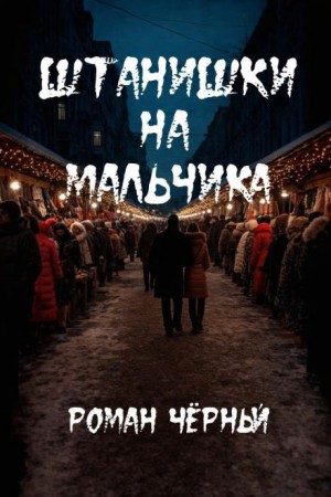 Роман Чёрный - Штанишки на мальчика