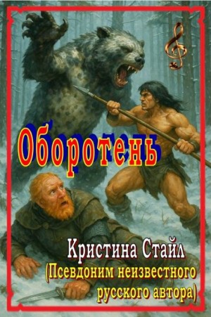 Кристина Стайл - Оборотень