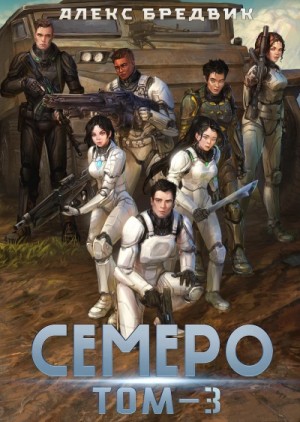 Алекс Бредвик - Семеро. Том 3
