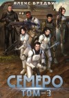 Алекс Бредвик - Семеро. Том 3