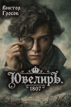 Виктор Гросов - Ювелиръ. 1807