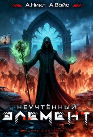 А. Никл, Александр Вайс - Неучтённый элемент. Том 6