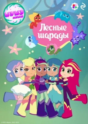 Елена Усачева - Шушумагия. Лесные шарады