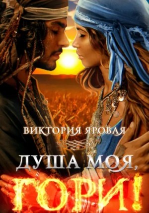 Виктория Яровая - Душа моя, гори!
