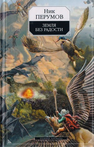 Ник Перумов - Земля без радости. Часть 2