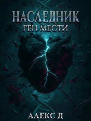 Алекс Д - Ген мести