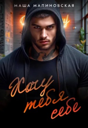 Маша Малиновская - Хочу тебя себе