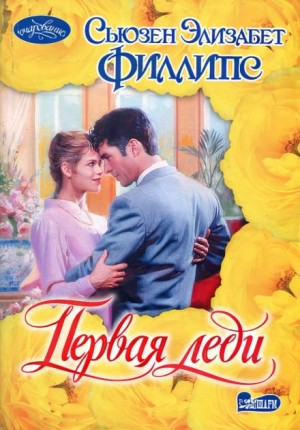 Сьюзен Филлипс - Первая леди