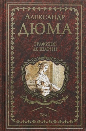 Александр Дюма - Графиня де Шарни