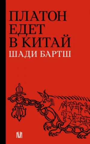 Шади Бартш - Платон едет в Китай