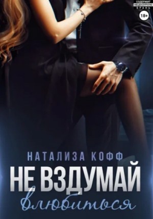 Натализа Кофф - Не вздумай влюбиться
