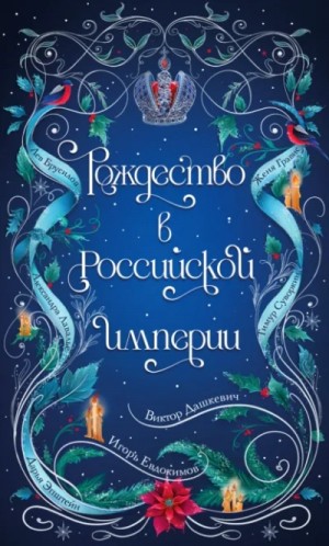 Игорь Евдокимов, Виктор Дашкевич, Тимур Суворкин, Лев Брусилов, Дарья Эпштейн, Женя Гравис - Рождество в Российской империи