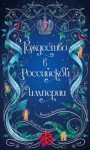 Игорь Евдокимов, Виктор Дашкевич, Тимур Суворкин, Лев Брусилов, Дарья Эпштейн, Женя Гравис - Рождество в Российской империи
